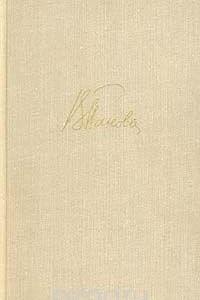 Книга В. Панова. Собрание сочинений в пяти томах. Том 5