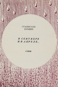 Книга В сентябре и в апреле…Стихи