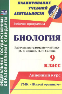 Книга Биология. 9 класс: рабочая программа по учебнику М. Р. Сапина, Н. И. Сонина. УМК 