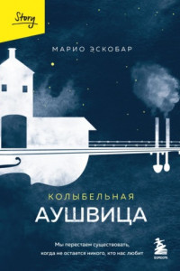 Книга Колыбельная Аушвица. Мы перестаем существовать, когда не остается никого, кто нас любит