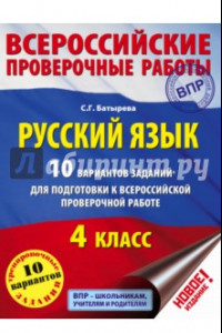 Книга Русский язык. 4 класс. 10 вариантов заданий для подготовки к ВПР