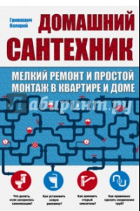 Книга Домашний сантехник