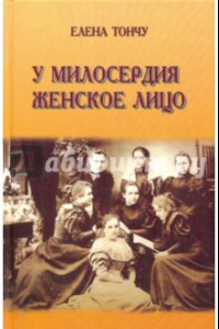 Книга У милосердия женское лицо