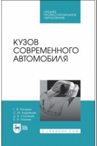 Книга Кузов современного автомобиля. Учебное пособие. СПО