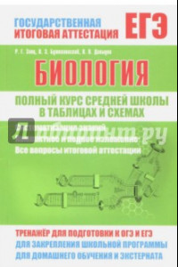 Книга Биология. Полный курс средней школы в таблицах и схемах. ФГОС