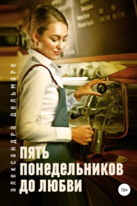 Книга Пять понедельников до любви