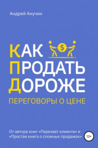 Книга Как продать дороже