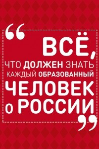 Книга Всё, что должен знать каждый образованный человек о России