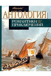 Книга Антология романтики и приключений. Том 1