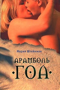 Книга Арамболь. Гоа. Дневник иррациональной девушки