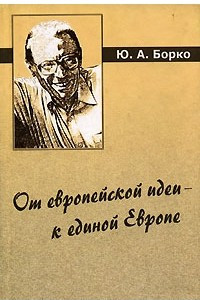 Книга От европейской идеи - к единой Европе