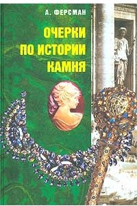 Книга Очерки по истории камня. Том 2