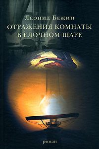 Книга Отражения комнаты в елочном шаре