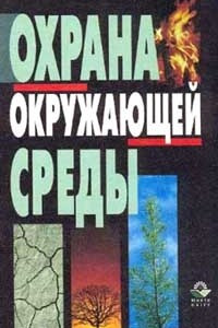 Книга Охрана окружающей среды: Учебник для вузов