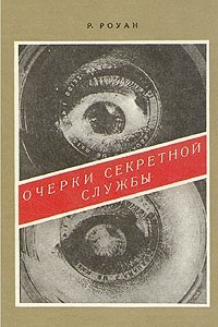 Книга Очерки секретной службы