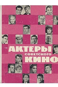 Книга Актеры советского кино. Выпуск второй