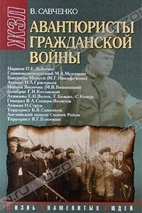 Книга Авантюристы гражданской войны