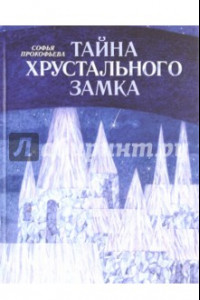 Книга Тайна Хрустального замка