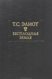 Книга Бесплодная земля