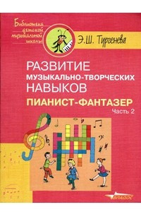 Книга Развитие музыкально-творческих навыков. Пианист-фантазер. Часть 2