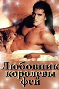 Книга Любовник королевы фей