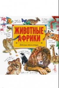 Книга Животные Африки