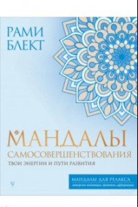 Книга Мандалы самосовершенствования. Твои энергии и пути развития