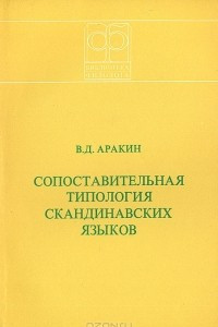 Книга Сопоставительная типология скандинавских языков