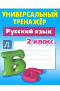 Книга Русский язык. 2 класс. Универсальный тренажер