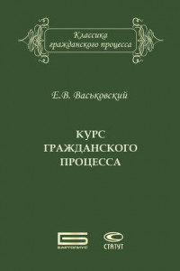 Книга Курс гражданского процесса