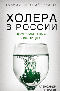 Книга Холера в России. Воспоминания очевидца