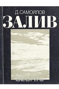 Книга Залив