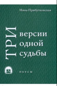 Книга Три версии одной судьбы. Пьесы