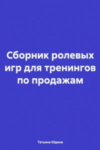 Книга Сборник ролевых игр для тренингов по продажам