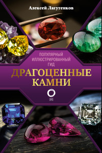 Книга Драгоценные камни