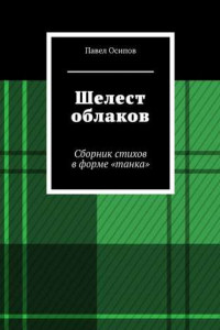 Книга Шелест облаков. Сборник стихов в форме «танка»