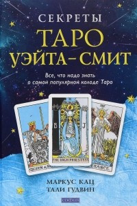 Книга Секреты Таро Уэйта - Смит. Все, что надо знать о самой популярной колоде Таро