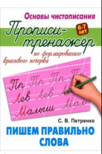 Книга Пишем правильно слова