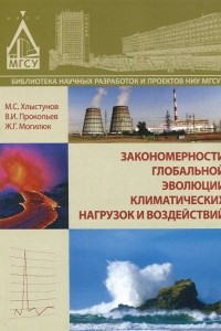 Книга Закономерности глобальной эволюции климатических нагрузок и воздействий