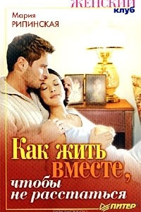 Книга Как жить вместе, чтобы не расстаться