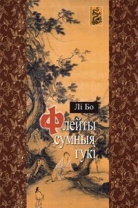 Книга Флейты сумныя гукі