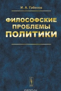 Книга Философские проблемы политики