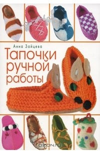 Книга Тапочки ручной работы