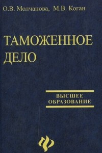 Книга Таможенное дело. Учебник