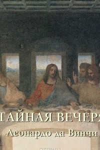 Книга Тайная вечеря. Леонардо да Винчи