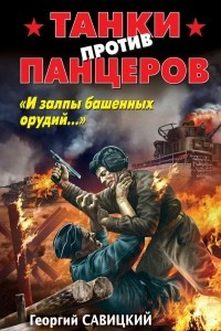 Книга Танки против панцеров. «И залпы башенных орудий…»