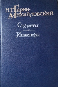 Книга Студенты. Гимназисты