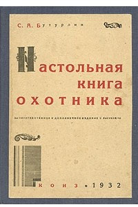 Книга Настольная книга охотника