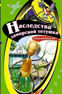 Книга Наследство заморской тетушки