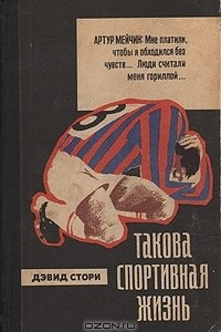 Книга Такова спортивная жизнь